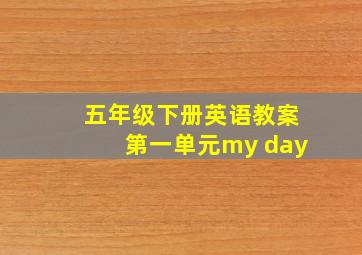 五年级下册英语教案第一单元my day